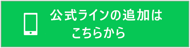 公式ラインでの予約はこちらから